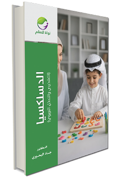 Dyslexia – Assessment and Educational Intervention - (Digital)
